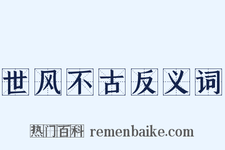 世风不古反义词是什么意思的图片
